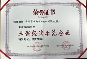 我司榮獲2023年度“三新經濟示范企業(yè)”榮譽稱號